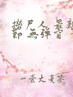 捞尸人 最新章节 无弹窗 笔趣阁