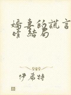 娇妻的谎言 苏晴 结局