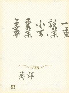 免费小说一剑独尊叶玄,叶灵