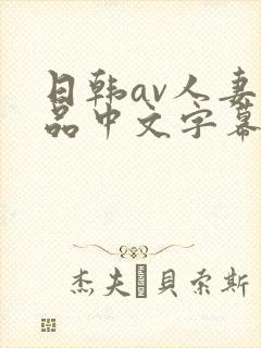 日韩av人妻精品中文字幕