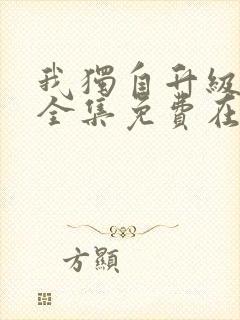 我独自升级动漫全集免费在线观看