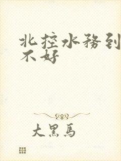 北控水务到底好不好
