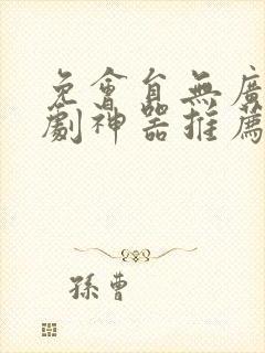 免会员无广告追剧神器推荐