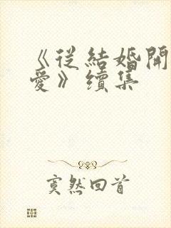 《从结婚开始恋爱》续集