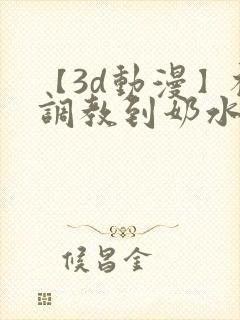 【3d动漫】被调教到奶水都喷出来的不知火舞