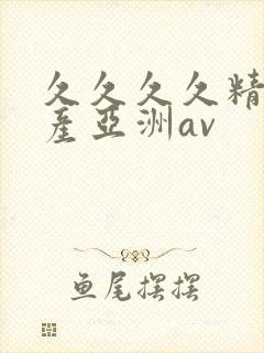 久久久久精品国产亚洲av