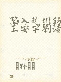 陷入我们的热恋王安宇刘浩存