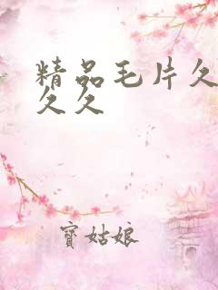 精品毛片久久久久久