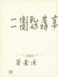 一侧乳房有奶,一侧奶特少,怎么办