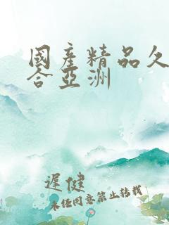 国产精品久久综合亚洲