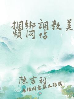 捆绑调教美女视频网站