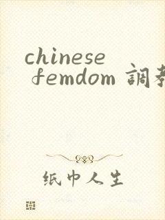 chinese femdom 调教