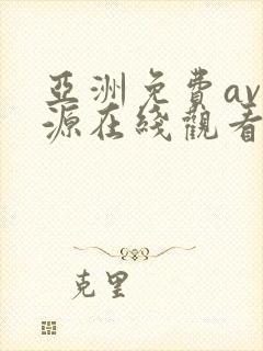 亚洲免费av资源在线观看