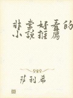 非常好看的仙侠小说推荐