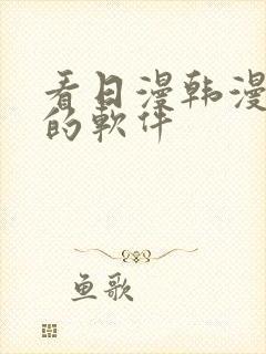 看日漫韩漫漫画的软件