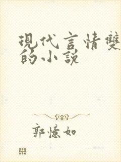 现代言情双男主的小说