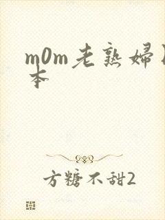 m0m老熟妇日本