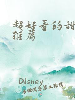 超好看的甜宠文推荐