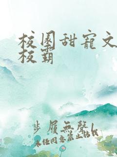 校园甜宠文男主校霸