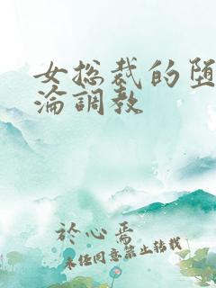 女总裁的堕落沉沦调教