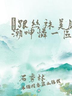 髙跟丝袜美腿高潮呻怜一区