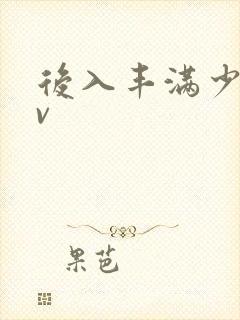 后入丰满少妇av