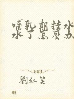 哺乳期挂水没奶水了怎么办