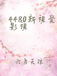 4480新视觉影视