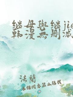 继母与继jie韩漫无删减版免费观看