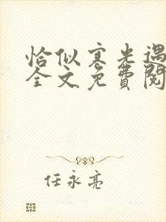 恰似寒光遇骄阳全文免费阅读小说