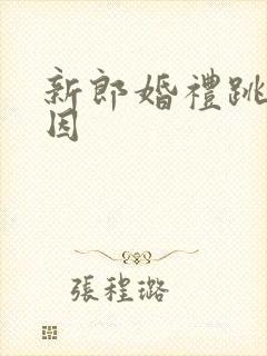 新郎婚礼跳河原因