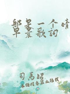 那是一个晴朗的早晨歌词