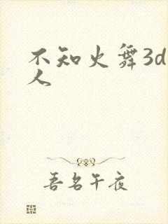 不知火舞3d同人