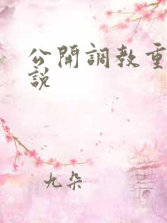 公开调教重口小说