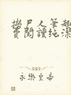 捞尸人笔趣阁免费阅读纯洁的小龙