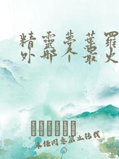 精灵梦叶罗丽番外哪个最火