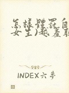 怎样体罚自己(女生)越羞耻越好20条