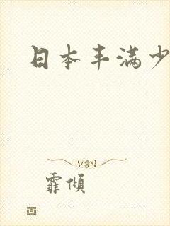 日本丰满少妇区