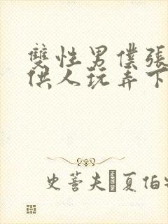 双性男仆张开腿供人玩弄下药微博