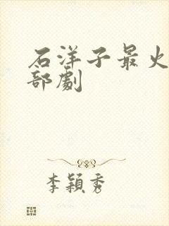 石洋子最火的三部剧