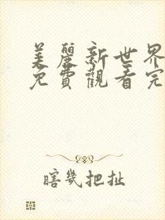 美丽新世界韩漫免费观看完整