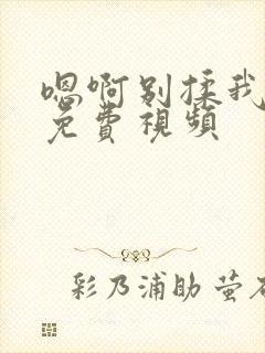 嗯啊别揉我奶头免费视频