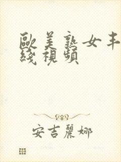 欧美熟女丰满在线视频