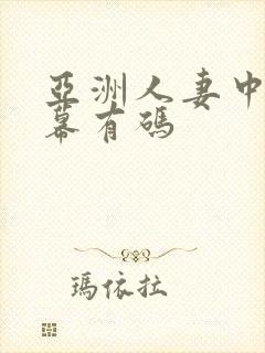 亚洲人妻中文字幕有码