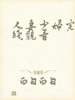 人妻少妇完整在线观看