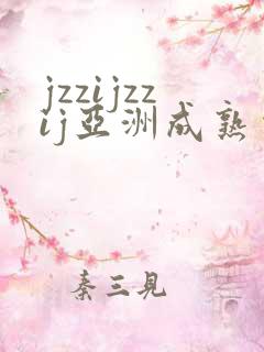 jzzijzzij亚洲成熟少妇