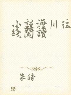 小说沥川往事在线阅读