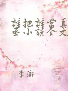 谁把谁当真水千丞小说全文免费阅读