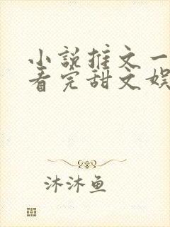 小说推文一口气看完甜文娱乐圈