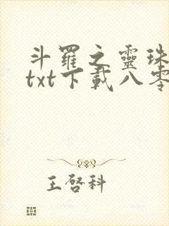 斗罗之灵珠神剑txt下载八零